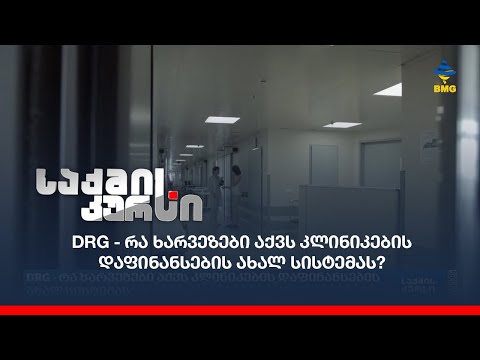 DRG - რა ხარვეზები აქვს კლინიკების დაფინანსების ახალ სისტემას?