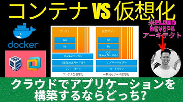 コンテナ vs. 仮想化、クラウドでアプリケーションを構築するならどっち？　| 米シリコンバレーCloud DevOpsアーキテクト(CKA)が解説　#docker #ドッカー #コンテナ