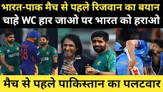 IND Vs PAK: मैच से पहले मोहम्मद रिज़वान ने भारत पर साधा निशाना | T20 WC 2024 | Rohit | Virat