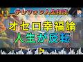 【テレフォン人生相談】オセロ幸福論…白と黒が入れ替わる人生に高橋龍太郎が核心を突く