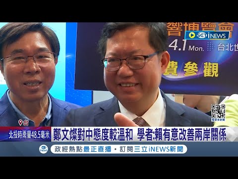 無緣副閣揆 賴清德鎖定鄭文燦接手海基會! 鄭文燦對中態度較溫和 學者:賴有意改善兩岸關係 歷經輔選失利.學倫風暴 鄭文燦掌海基會蓄積能量｜【台灣要聞】20240418｜三立iNEWS