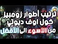 ترتيب أطوار زومبيز كول أوف ديوتي من الأسوء الى الأفضل !