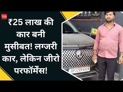 MG Motor India पर ग्राहक का आरोप, नई MG Hector में शुरू से तकनीकी खराबी