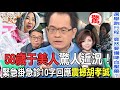 58歲于美人驚人近況！緊急掛急診10字回應震撼胡孝誠【新聞挖挖哇】