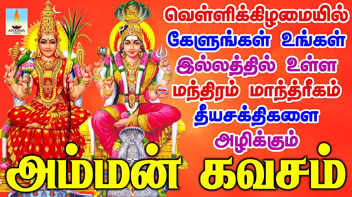 வெள்ளிக்கிழமை கேளுங்கள் மந்திரம் மாந்த்ரீகம் தீயசக்திகளை அழிக்கும் சக்தி வாய்ந்த அம்மன் கவசம்