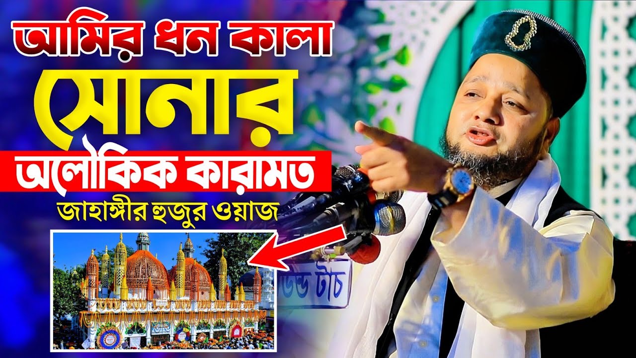 পটিয়ার আমির ধন কালা সোনার অলৌকিক কারামত | Jahangir Huzur Waz | জাহাঙ্গীর হুজুর ওয়াজ ২০২৫