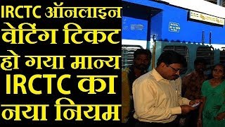 Irctc Online Ticket Booking New Rules For Waiting Train Tickets Full Information Irctc Online Ticket Booking New Rules For Waiting Train Tickets Full Information