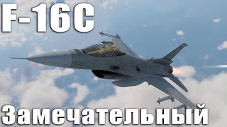 F-16C Замечательный в War Thunder