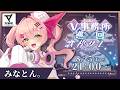 【 #NEW推しV歌枠リレー 】VEE代表!みなとん。歌いますっっ【#VTuber #みなとん 】