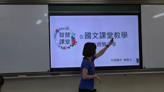 1080430國文科智慧教室研習 陳雅文老師 1