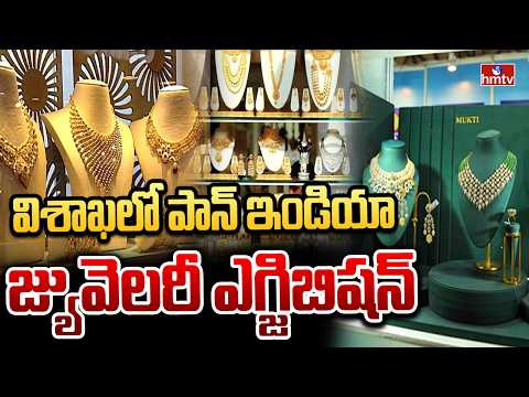 విశాఖలో పాన్ ఇండియా జ్యువెలరీ ఎగ్జిబిషన్ | Pan-India jewellery exhibition in Visakhapatnam | hmtv - HMTVNEWS