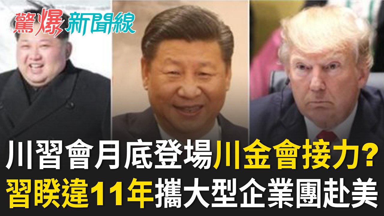 川習會月底登場 習近平將做莊牽線「川金會」做籌碼? 睽違11年習近平帶「大型企業團」赴美 揭密中國「大老闆合照魔咒」!|【驚爆新聞線】 縮圖