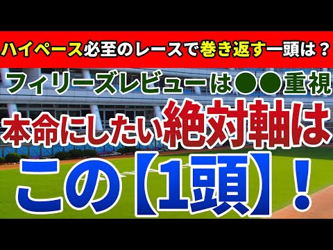 フィリーズレビュー2023【絶対軸1頭】公開！阪神JFの上位陣不在で難解な組み合わせ！混戦を断ち、桜花賞へ駒を進めるのは？