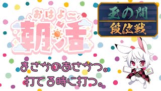 【雀魂段位戦】6時に起きちゃったうさぎの朝活🐰