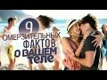 9 отвратительных фактов о вашем теле