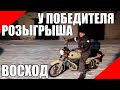 Восход 3М у победителя розыгрыша