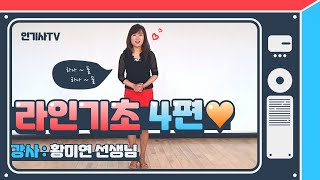 청춘대학 라인댄스 기초 4편