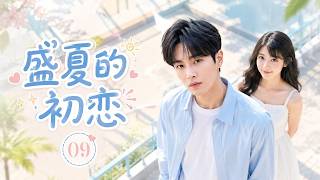 ENGSUB《盛夏的初恋》Our First Summer 09 | 热血青春心动开场！天赋少年集结泳池，为梦想挑战亚运巅峰