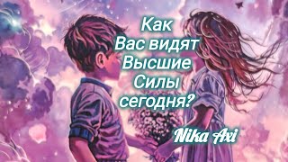 видео: Как Вас сегодня видят Высшие Силы? картинка: Как Вас сегодня видят Высшие Силы?