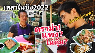 เชฟวิทย์เหลาในบึง2022 ดราม่าอะไร?เจ๊งแล้วมั้ง?แพงไม่คุ้ม?