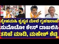 ಸ್ನೇಹಮಹಿ ಕೃಷ್ಣನ ಮೇಲೆ ಗೃಹಇಲಾಖೆ  ಸುಮೊಟೋ ಕೇಸ್ ದಾಖಲಿಸಿ ತನಿಖೆ ಮಾಡಿ, ಮಹೇಶ್ ಶೆಟ್ಟಿ.!