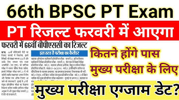 66th बीपीएससी PT रिजल्ट डेट घोषित|66th Bpsc mains exam date out|Bpsc mains exam