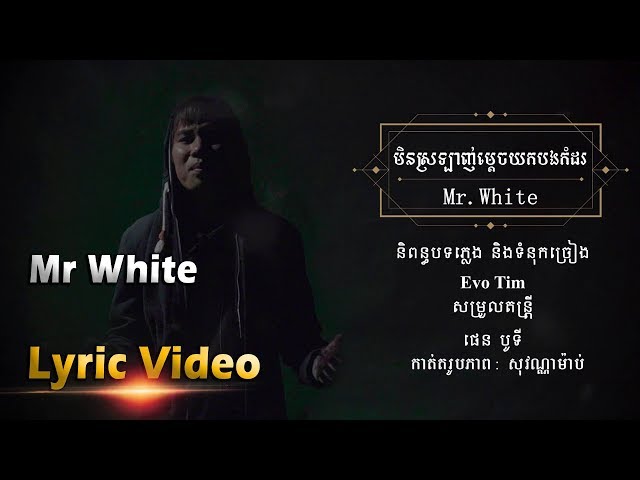 មិនស្រលាញ់ម្តេចយកបងកំដរ - White [ OFFICIAL LYRIC VIDEO ]