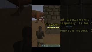 КАК ЗААГРИТЬ КАРНОТАВРА на соседа #shorts #ark #arksurvivalevolved #арк #pvp #razlom #разлом