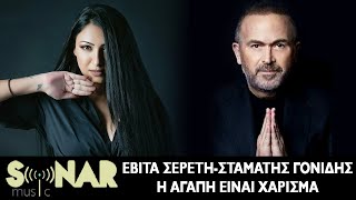 Εβίτα Σερέτη & Σταμάτης Γονίδης - Η Aγάπη Eίναι Xάρισμα - Official Lyric Video