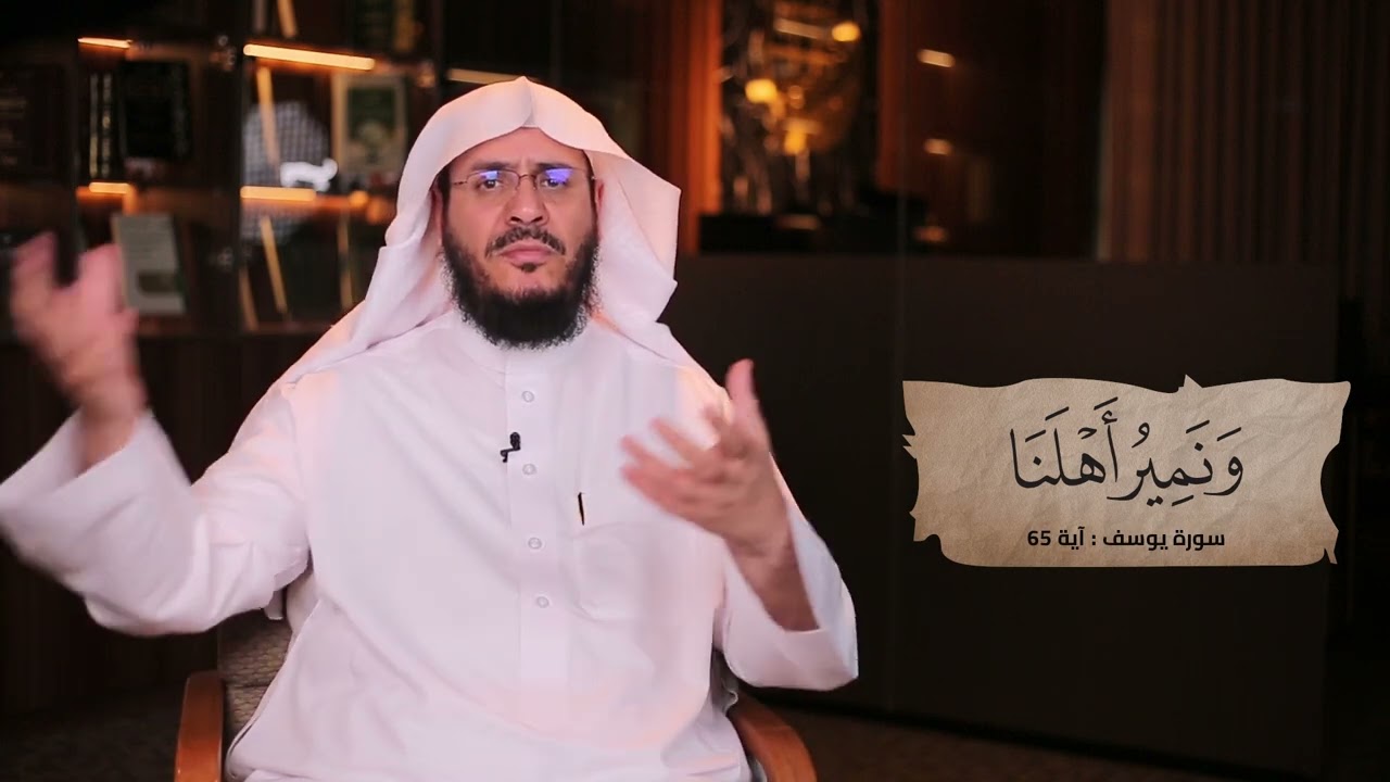ما المقصود بقوله تعالى (ونمير أهلنا) || غريب القرآن - حلقة 307
