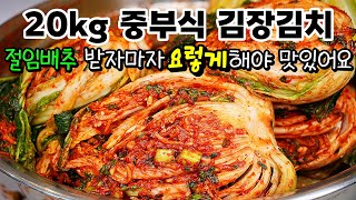 1년 내내 맛있는 중부식 김장김치 20kg🥇 실패없이 누구나 쉽게 大성공!!  절임배추 그냥 씻지마세요! image