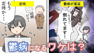 【過労死寸前】ホワイト顔したブラック企業…鬱病が蔓延してる企業の特徴…優秀な社員の末路とは(漫画)【マンガ動画】