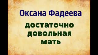 Оксана Фадеева. Достаточно довольная мать. озвучка Екатерины Еремкиной