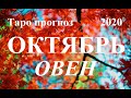 ОВЕН.  ТАРО  прогноз. ОКТЯБРЬ 2020.  События – отношения, дела, финансы.  Что будет?  Онлайн.