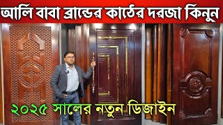 আলিবাবা ব্রান্ডের দরজা কিনুন 🔰 Door Price In Bangladesh 2025