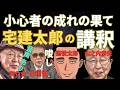小心者の成れの果て宅建太郎!!《よしむらチャンネル》