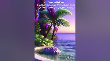 بحر فياض حسن..تلاوة الصفحة ٣٤٦ من سورة المؤمنون برواية هشام عن إبن عامر الدمشقي