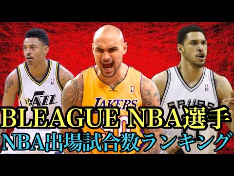 Bリーグ元nba選手 Nba出場試合数ランキングtop10 Youtube