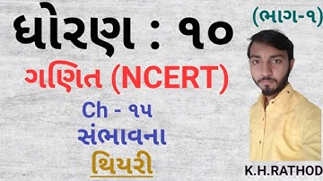 # std 10 maths ch 15 ભાગ 1 થિયરી (સંભાવના) NCERT Corse 2019 - By : Kishan Rathod #