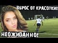 Красотка вбросила мяч на гол! Неожиданно для всех!