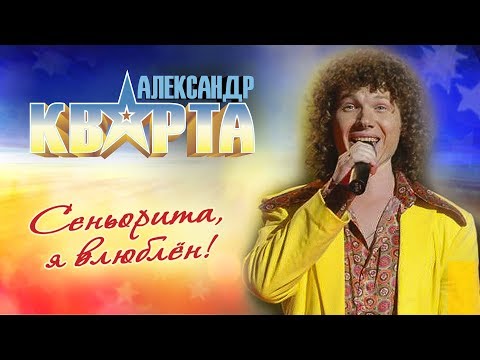 Александр Кварта. Сеньорита, я влюблён!