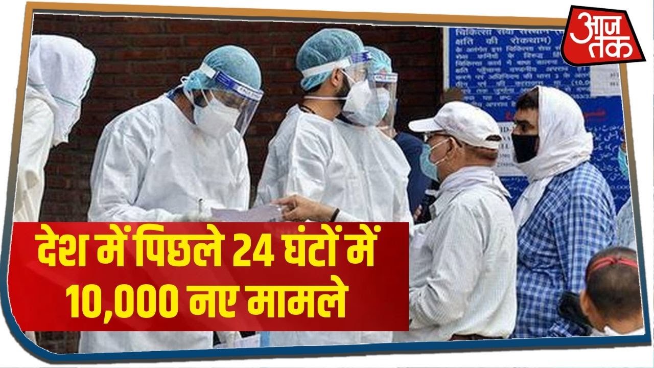 अनलॉक की ओर बढ़ते देश में कोरोना ने पकड़ी रफ्तार, पिछले 24 घंटों में 10,000 नए मामले