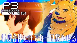 【P3R/ペルソナ3リロード ※ネタバレ注意】あなたと合体したい…悪魔合体してるとポカポカする（脳フル回転）【完全初見#04】