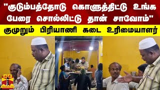 "அடிக்கடி ஆய்வுக்கு வந்தால்.." உணவு பாதுகாப்பு அதிகாரியை மிரட்டிய பிரியாணி கடை உரிமையாளர்