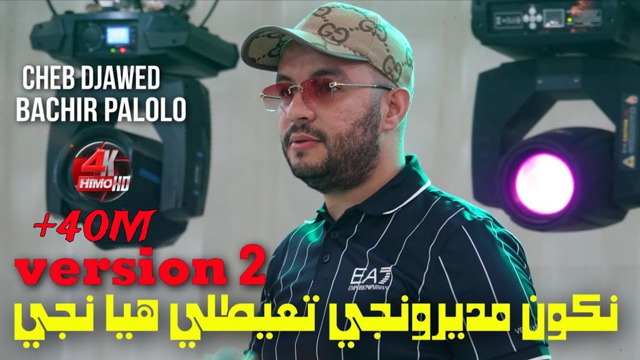 Cheb Djawed 2023 - Nkoun Mdironji تعيطلي هيا نجي ©️ Avec Bachir Palolo Live (Version 2)
