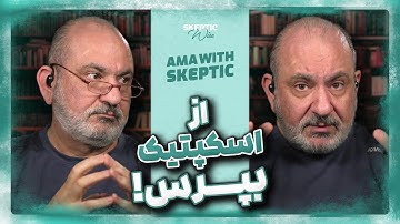 از اسکپتیک بپرس