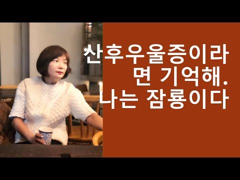 산후우울증이라면 기억해! 나는 잠룡이다. - 김미경강사 자존감 강의