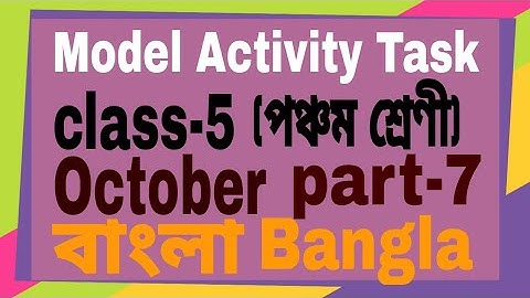 Class 5 Bengali part-7 October Model Activity Task All Answer 🔥