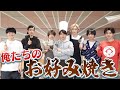 なにわ男子【お好み焼き王決定戦‼️】メンバーの家庭の味は？ image