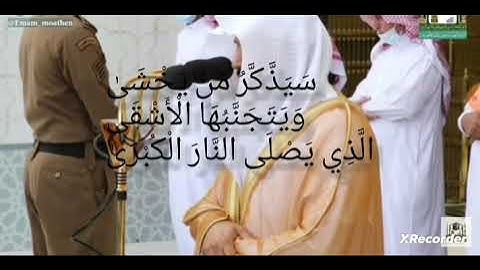 سورة الأعلى بصوت الشيخ ماهر المعيقلي من الحرم المكي صوت مريح